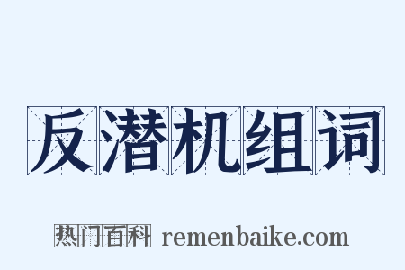 反潜机组词是什么意思的图片